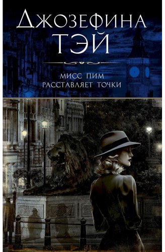 Книга Тэй Дж.: Мисс Пим расставляет точки купить,NaN