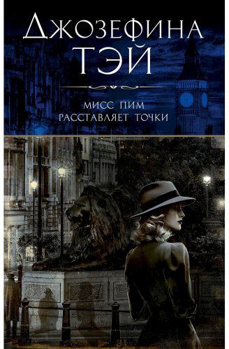 Книга Тэй Дж.: Мисс Пим расставляет точки купить,NaN