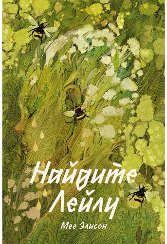 Книга Элисон М.: Найдите Лейлу купить,NaN