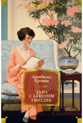 Книга Кронин А.: Дама с букетом гвоздик купить,NaN