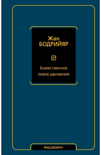 Книга Бодрийяр Ж.: Божественное левое движение