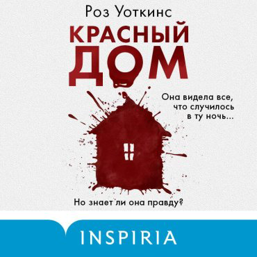 Книга Уоткинс Р.: Красный дом купить,NaN