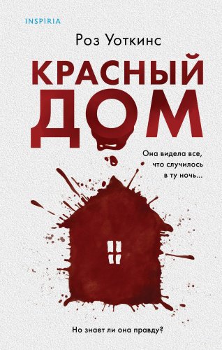 Книга Уоткинс Р.: Красный дом купить,NaN
