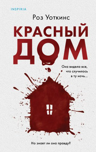 Книга Уоткинс Р.: Красный дом купить,NaN
