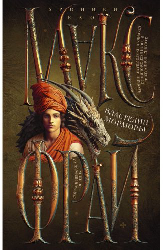 Книга Фрай М.: Властелин Морморы