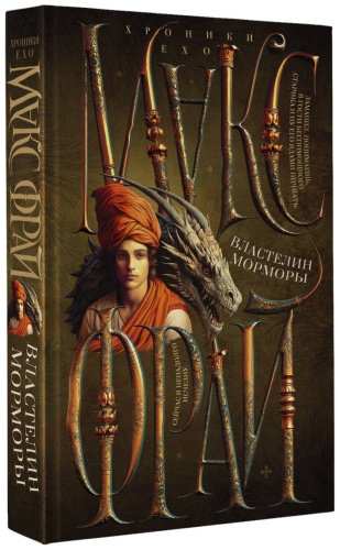 Книга Фрай М.: Властелин Морморы купить,NaN