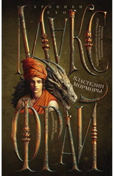 Книга Фрай М.: Властелин Морморы