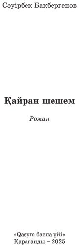 Книга Бақбергенов С.: Қайран шешем купить,NaN