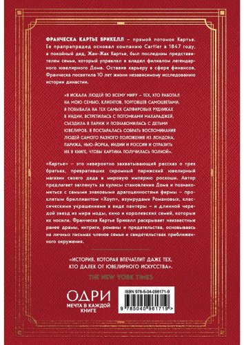 Книга Кaртье Брикелл Ф.: Кaртье. Неизвестная история семьи, создавшей империю роскоши купить,NaN