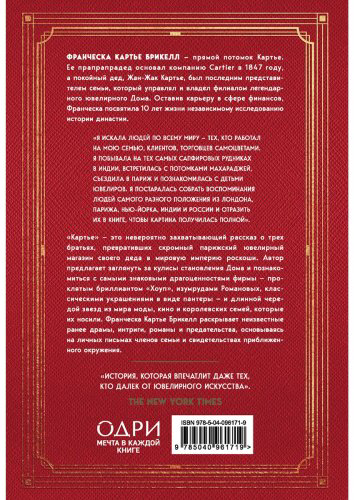 Книга Кaртье Брикелл Ф.: Кaртье. Неизвестная история семьи, создавшей империю роскоши купить,NaN