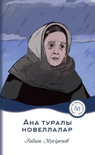 Книга Ғабит Мүсірепов: Ана туралы новеллалар купить,NaN