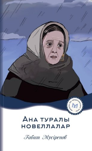 Книга Ғабит Мүсірепов: Ана туралы новеллалар купить,NaN
