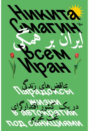 Книга Смагин Н.: Всем Иран. Парадоксы жизни в автократии под санкциями купить,NaN