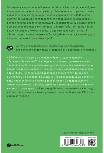 Книга Смагин Н.: Всем Иран. Парадоксы жизни в автократии под санкциями купить,NaN
