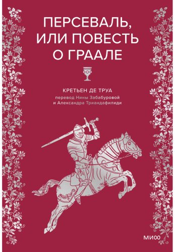 Книга Труа К. де: Персеваль, или Повесть о Граале купить,NaN