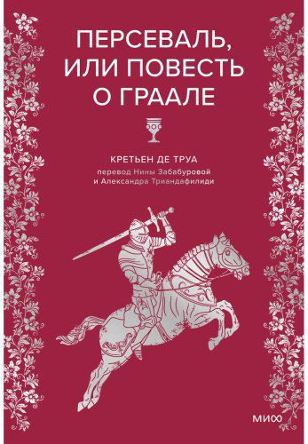 Книга Труа К. де: Персеваль, или Повесть о Граале купить,NaN