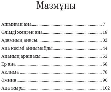 Книга Ғабит Мүсірепов: Ана туралы новеллалар купить,NaN