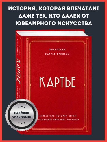 Книга Кaртье Брикелл Ф.: Кaртье. Неизвестная история семьи, создавшей империю роскоши купить,NaN
