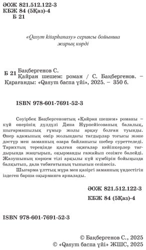 Книга Бақбергенов С.: Қайран шешем купить,NaN