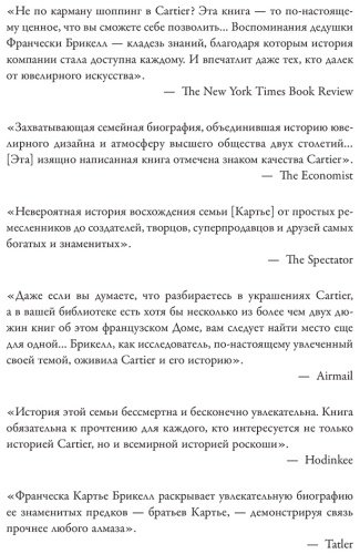 Книга Кaртье Брикелл Ф.: Кaртье. Неизвестная история семьи, создавшей империю роскоши купить,NaN