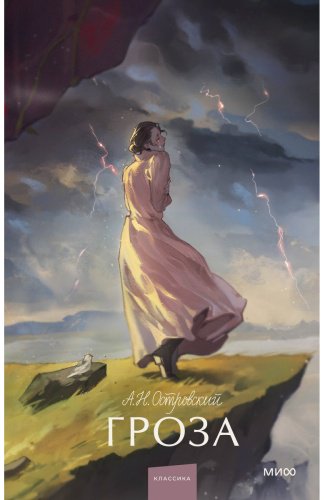 Книга Островский А. Н.: Гроза купить,NaN