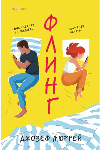 Книга Мюррей Дж.: Флинг купить,NaN