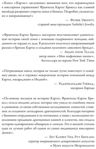 Книга Кaртье Брикелл Ф.: Кaртье. Неизвестная история семьи, создавшей империю роскоши купить,NaN