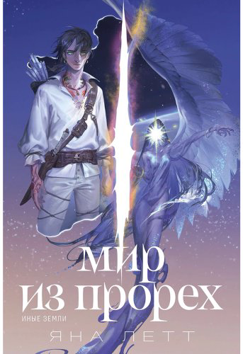 Книга Летт Я.: Мир из прорех. Иные земли купить,NaN