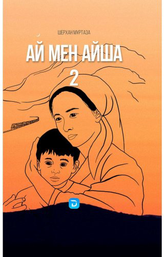 Книга Мұртаза Ш.: Ай мен Айша-2 купить,NaN