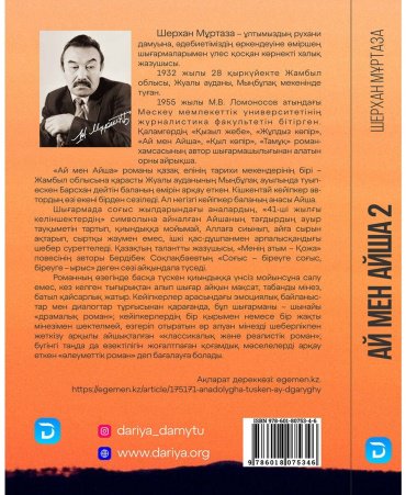 Книга Мұртаза Ш.: Ай мен Айша-2 купить,NaN