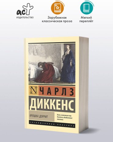 Книга Диккенс Ч.: Крошка Доррит купить,NaN