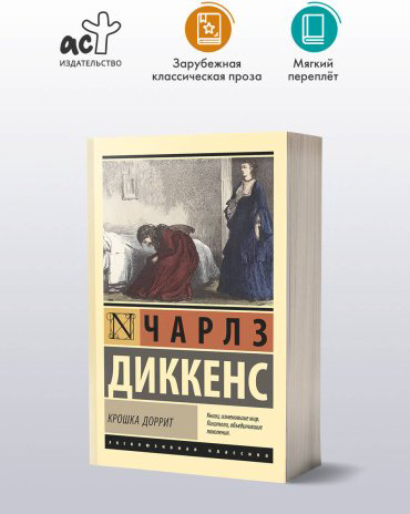 Книга Диккенс Ч.: Крошка Доррит купить,NaN
