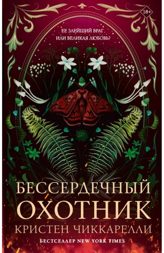 Книга Чиккарелли К.: Бессердечный охотник купить,NaN