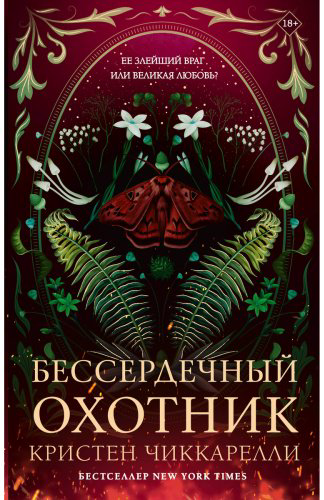 Книга Чиккарелли К.: Бессердечный охотник купить,NaN