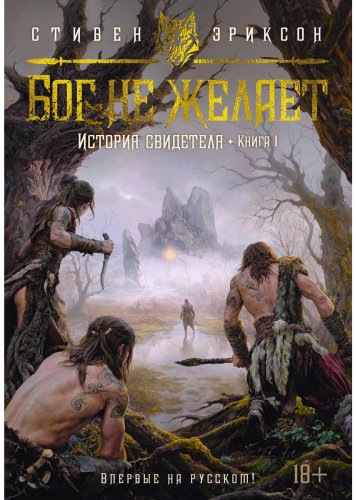 Книга Эриксон С.: История свидетеля. Книга 1. Бог не желает купить,NaN