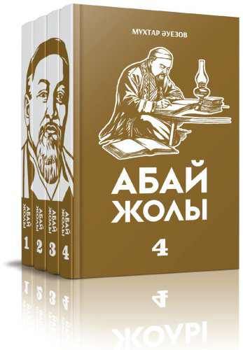Книга Әуезов М.: Абай жолы купить,NaN