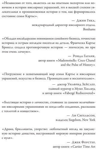 Книга Кaртье Брикелл Ф.: Кaртье. Неизвестная история семьи, создавшей империю роскоши купить,NaN