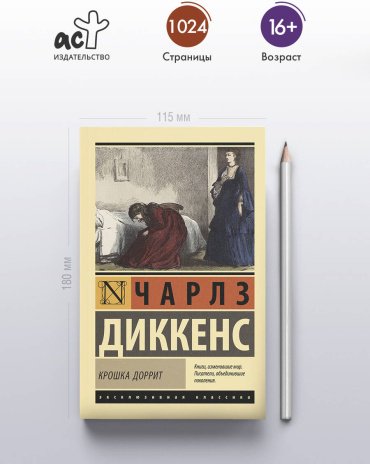 Книга Диккенс Ч.: Крошка Доррит купить,NaN