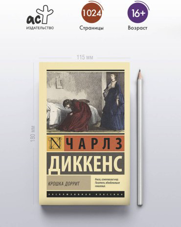 Книга Диккенс Ч.: Крошка Доррит купить,NaN