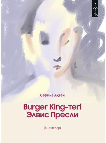 Книга Ақтай С.: Burger King-тегі Элвис Пресли купить,NaN