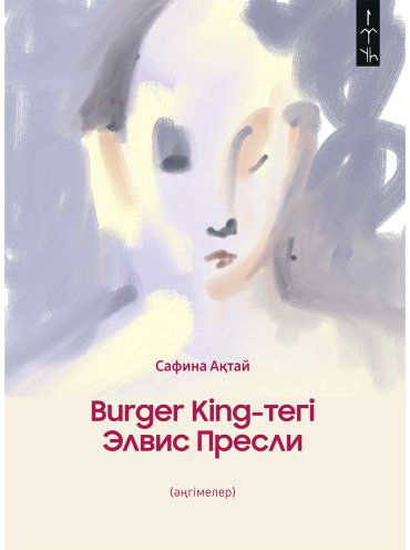 Книга Ақтай С.: Burger King-тегі Элвис Пресли купить,NaN