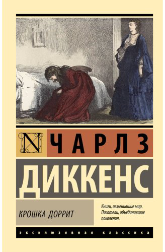 Книга Диккенс Ч.: Крошка Доррит купить,NaN