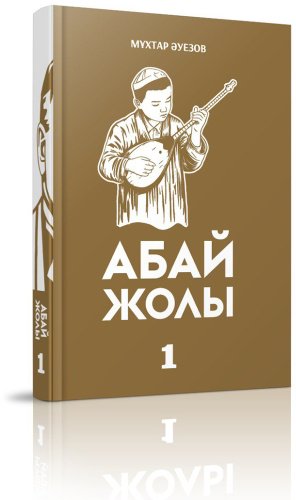 Книга Әуезов М.: Абай жолы купить,NaN
