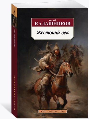 Книга Калашников И. К.: Жестокий век купить,NaN