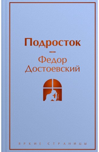 Книга Достоевский Ф.: Подросток купить,NaN