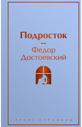 Книга Достоевский Ф.: Подросток купить,NaN
