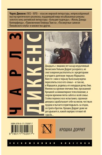 Книга Диккенс Ч.: Крошка Доррит купить,NaN