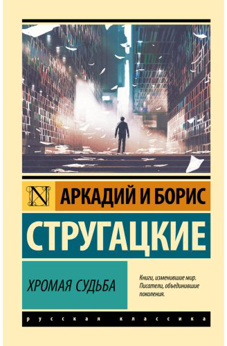 Книга Стругацкий А. Н., Стругацкий Б. Н.: Хромая судьба купить,NaN