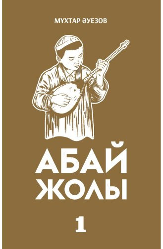 Книга Әуезов М.: Абай жолы купить,NaN
