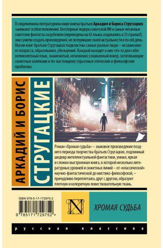 Книга Стругацкий А. Н., Стругацкий Б. Н.: Хромая судьба купить,NaN